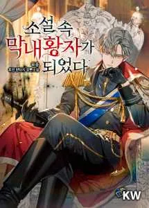 I Became the Youngest Prince in the Novel